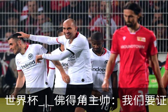 世界杯 | 佛得角主帅：我们要证明配得上世界杯