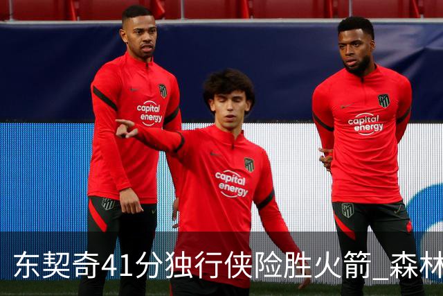 东契奇41分独行侠险胜火箭 森林狼险胜雷霆