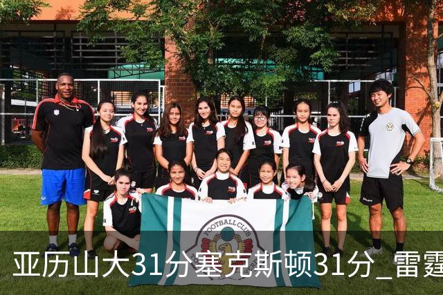 亚历山大31分塞克斯顿31分 雷霆终结爵士6连胜